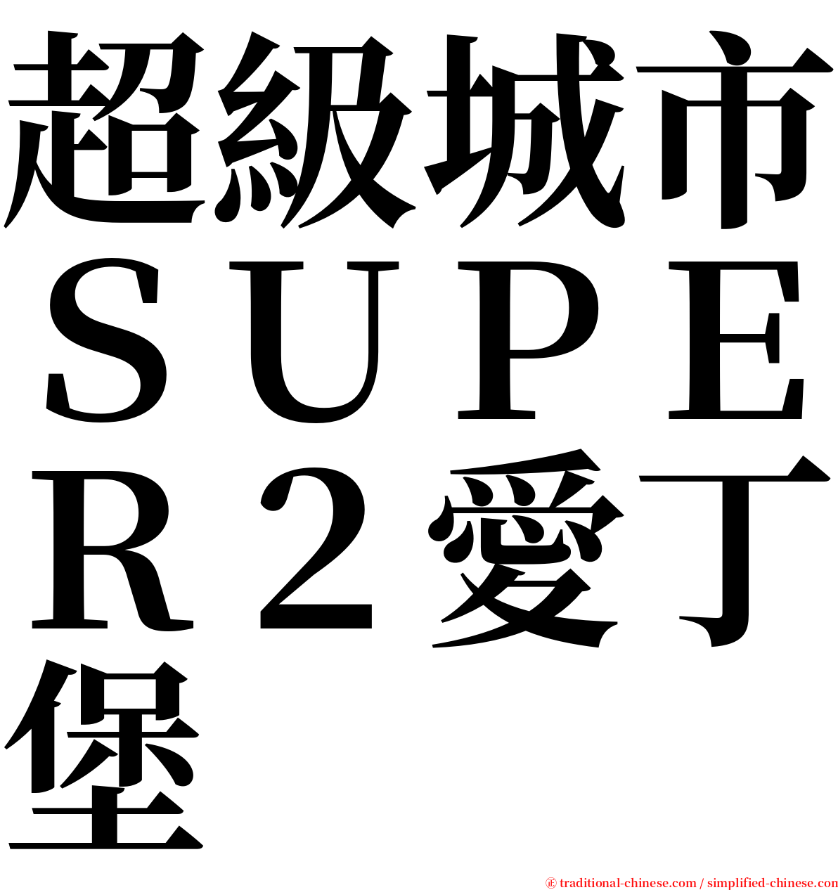 超級城市ＳＵＰＥＲ２愛丁堡 serif font