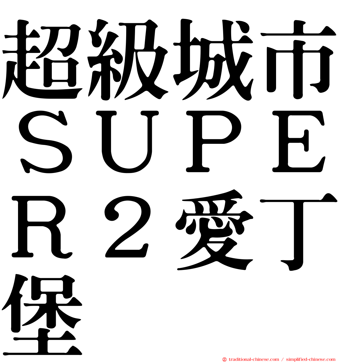 超級城市ＳＵＰＥＲ２愛丁堡