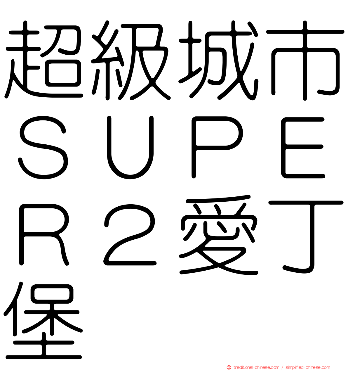 超級城市ＳＵＰＥＲ２愛丁堡