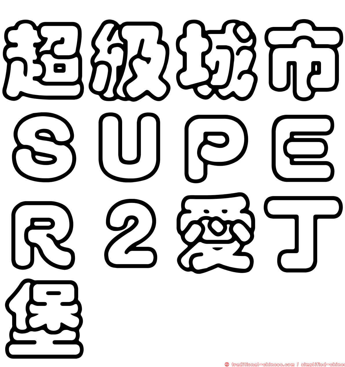 超級城市ＳＵＰＥＲ２愛丁堡