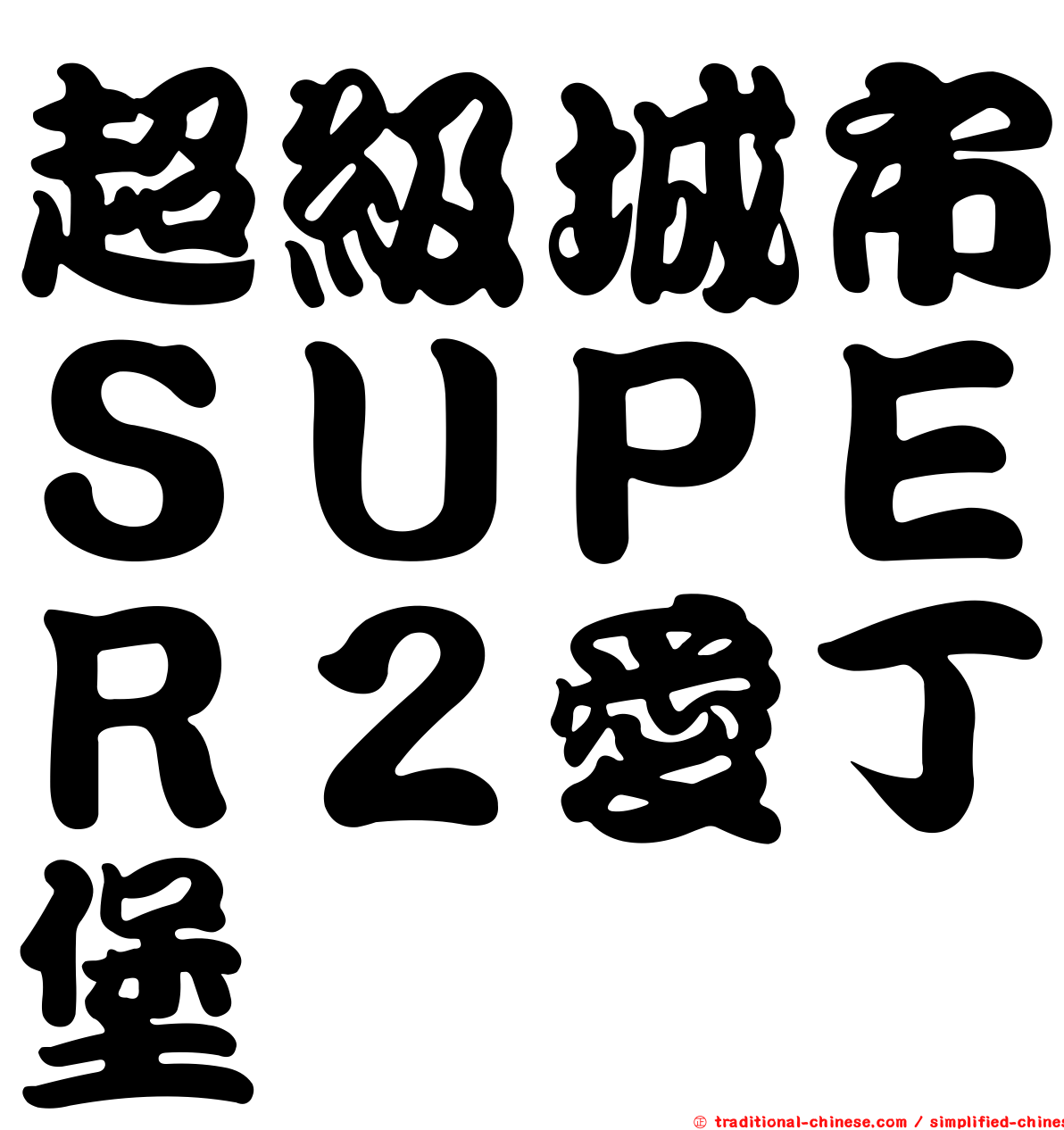 超級城市ＳＵＰＥＲ２愛丁堡