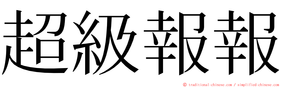 超級報報 ming font