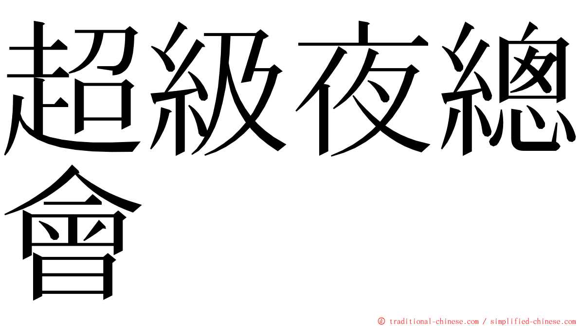 超級夜總會 ming font