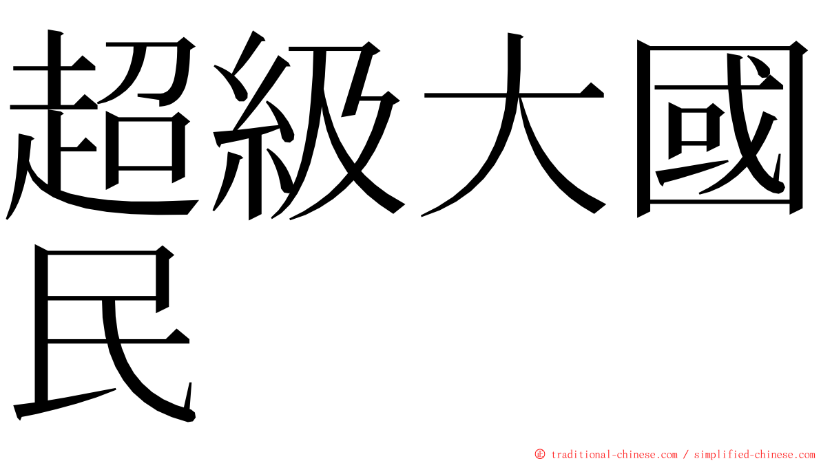 超級大國民 ming font