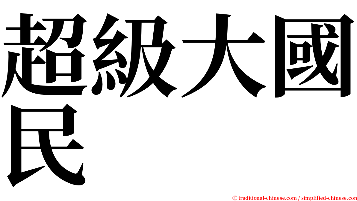 超級大國民 serif font