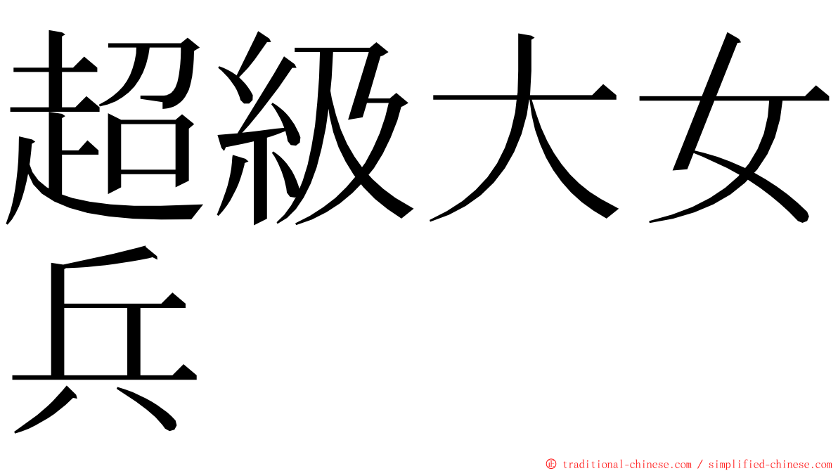 超級大女兵 ming font