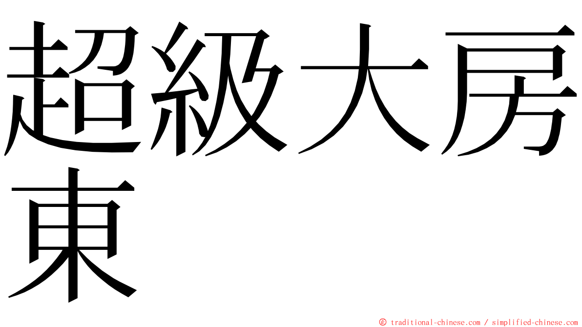 超級大房東 ming font