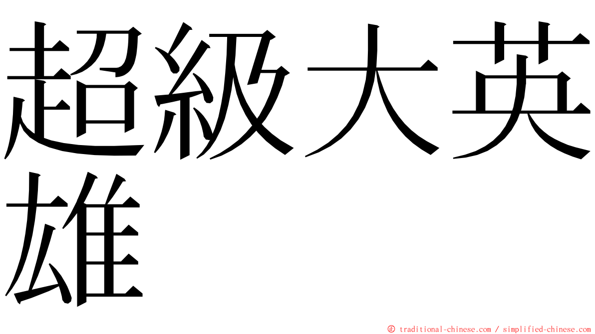 超級大英雄 ming font