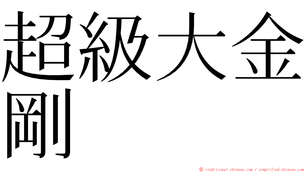 超級大金剛 ming font