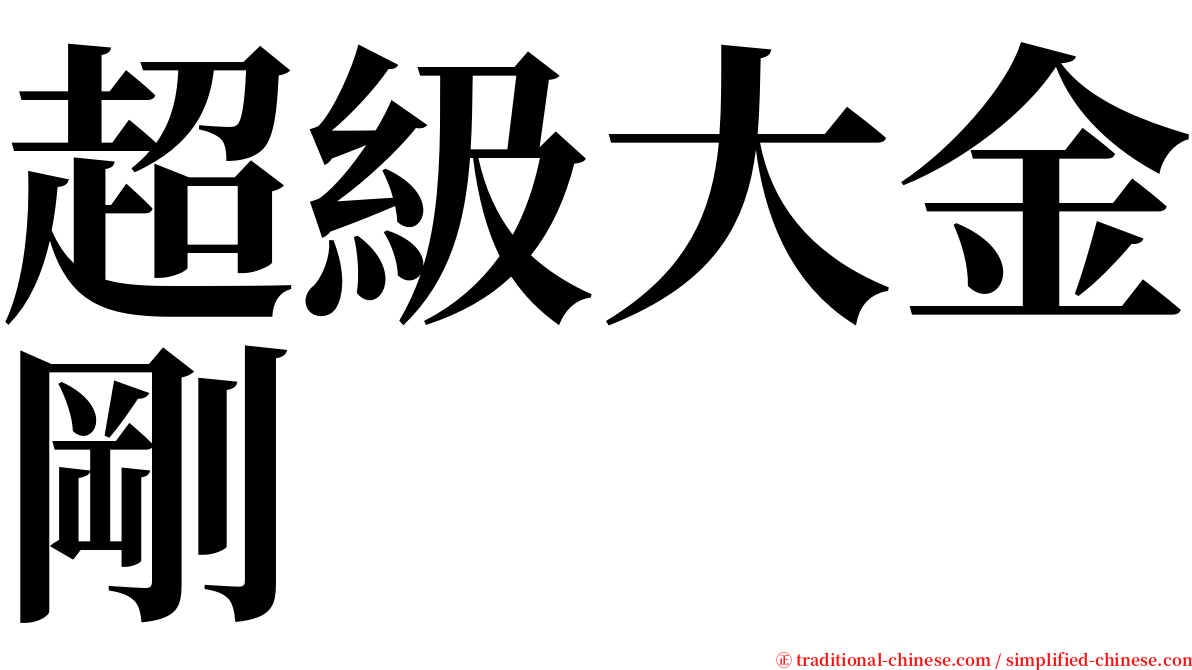 超級大金剛 serif font