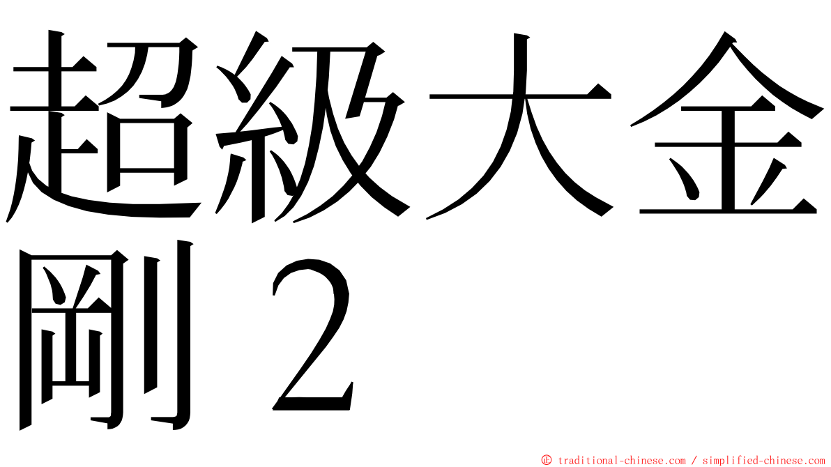 超級大金剛２ ming font