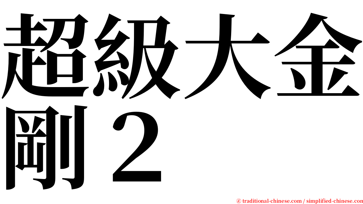 超級大金剛２ serif font