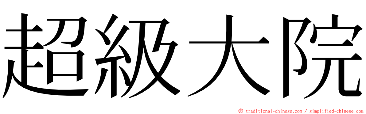 超級大院 ming font