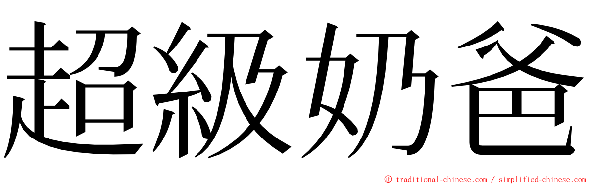 超級奶爸 ming font