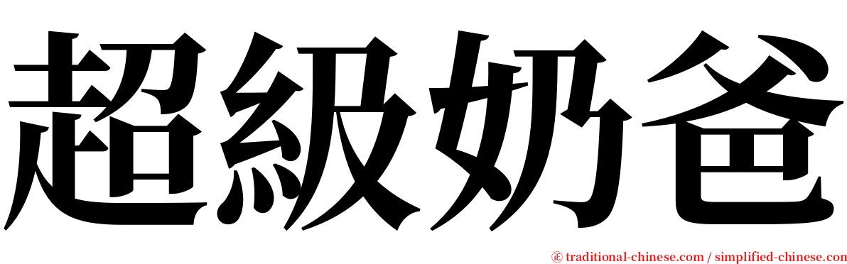 超級奶爸 serif font