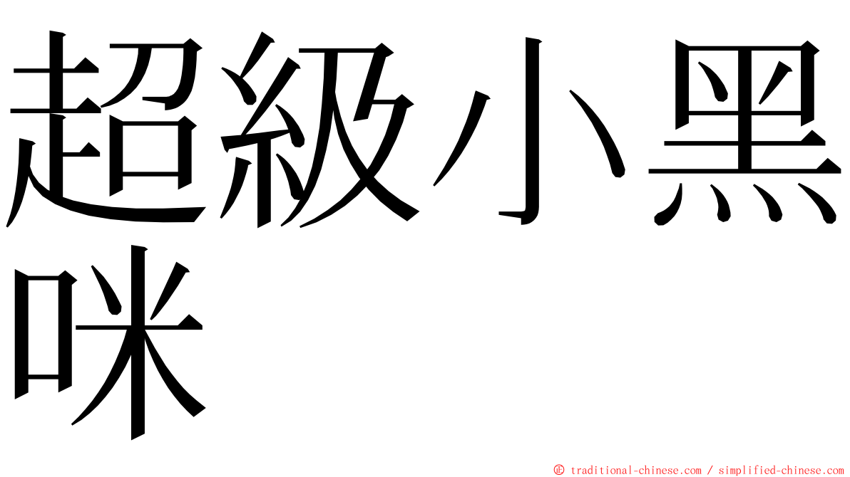 超級小黑咪 ming font