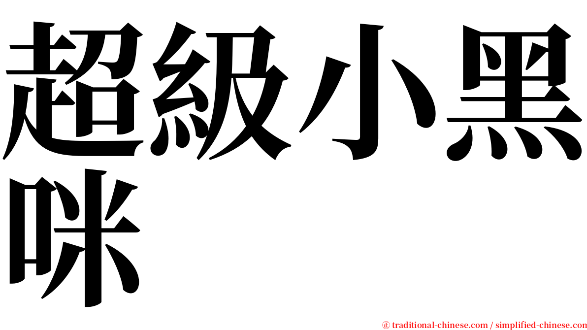 超級小黑咪 serif font