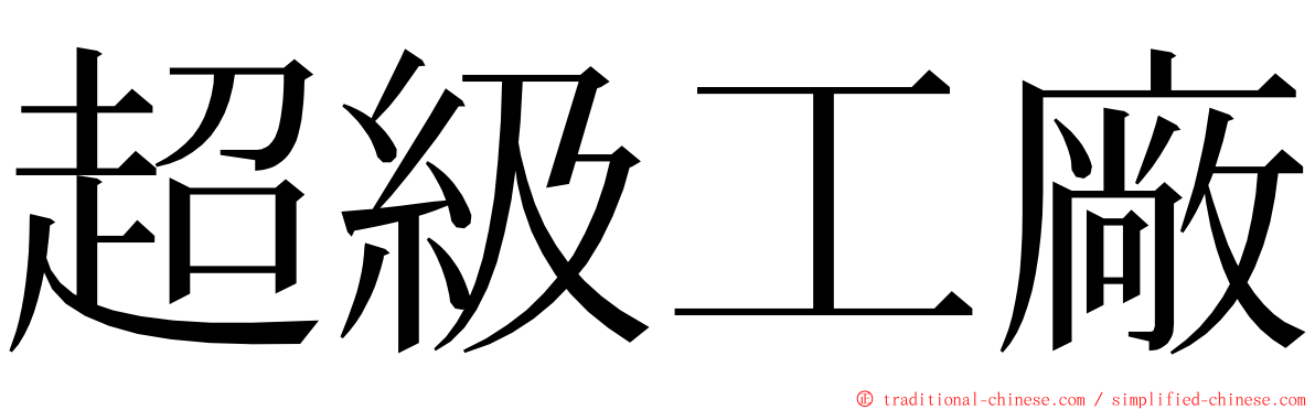 超級工廠 ming font