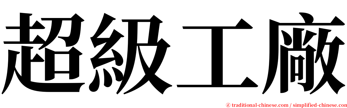 超級工廠 serif font