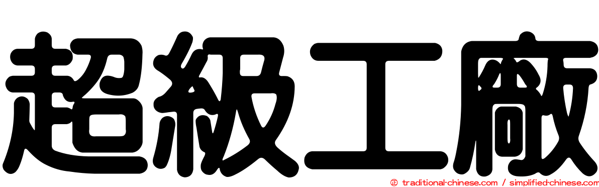 超級工廠