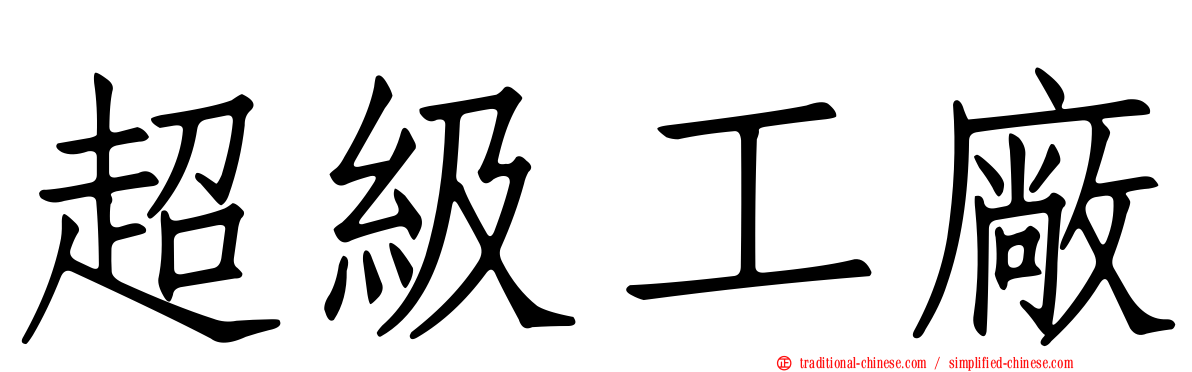 超級工廠