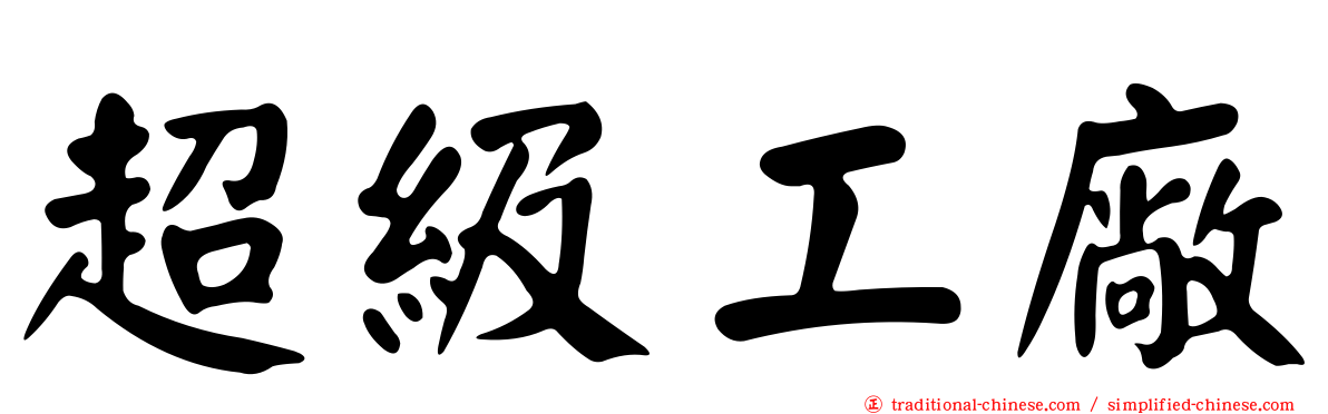 超級工廠