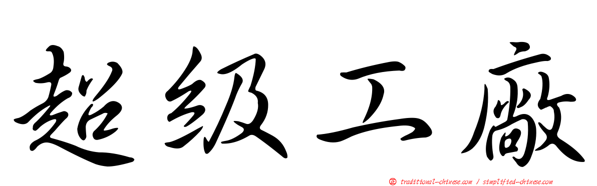 超級工廠