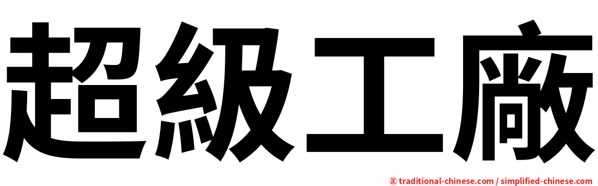 超級工廠