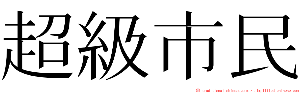 超級市民 ming font