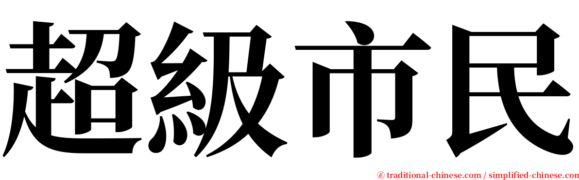 超級市民 serif font