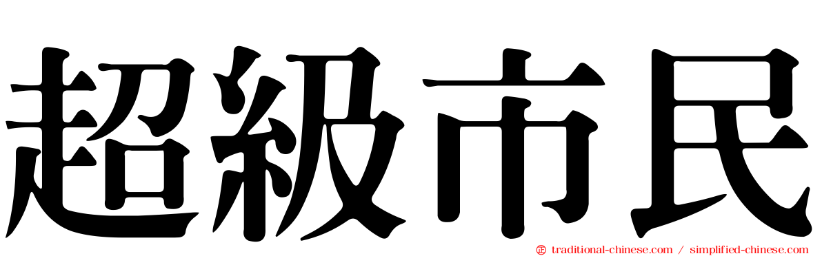 超級市民