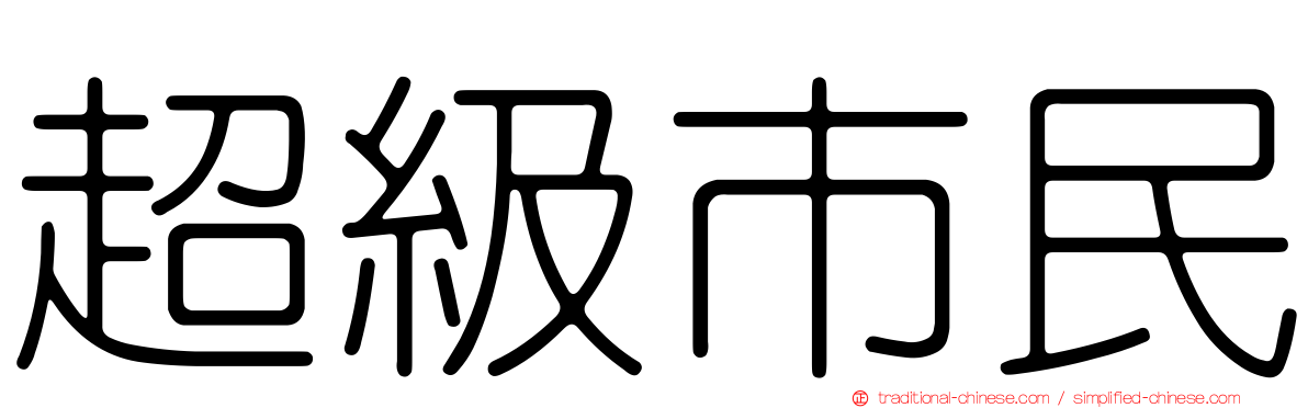 超級市民