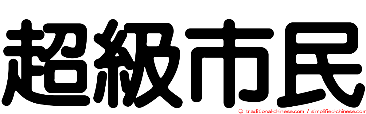 超級市民