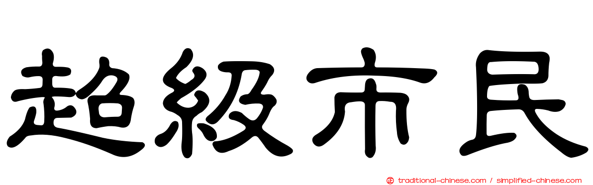 超級市民