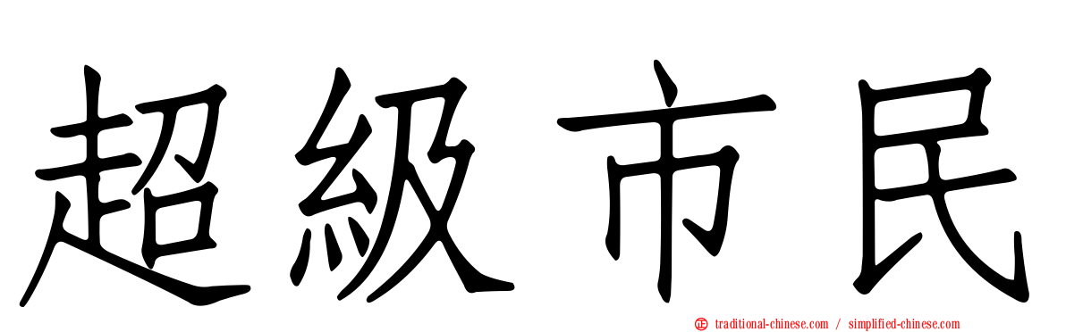 超級市民