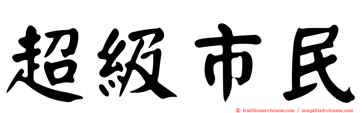 超級市民