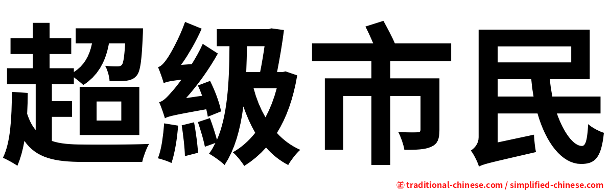 超級市民