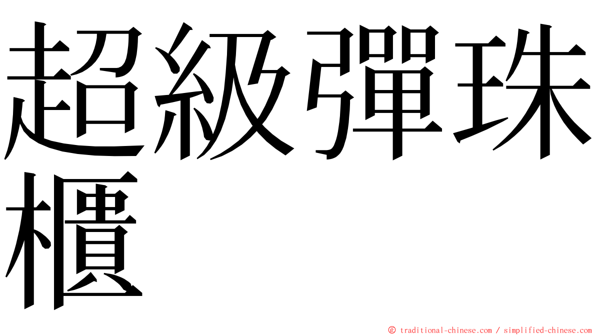 超級彈珠櫃 ming font