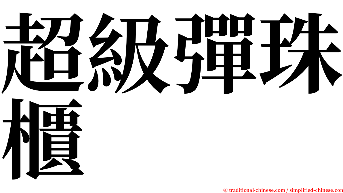 超級彈珠櫃 serif font