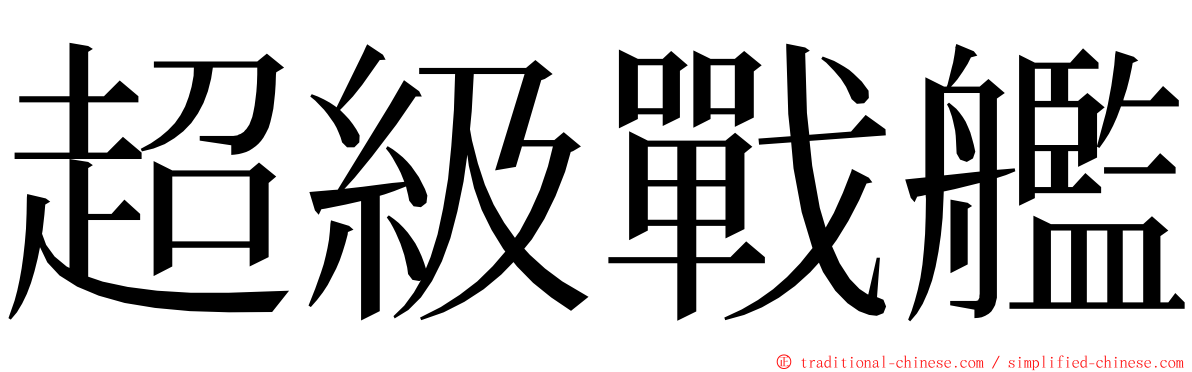 超級戰艦 ming font