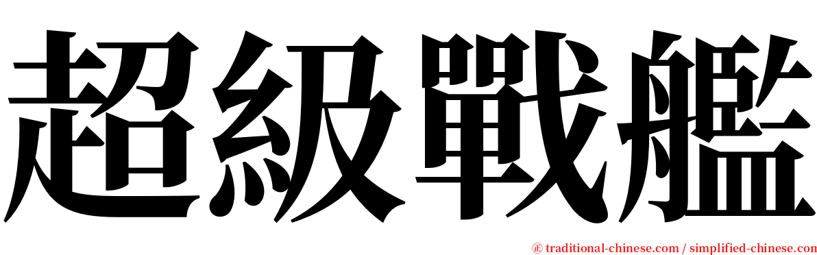 超級戰艦 serif font