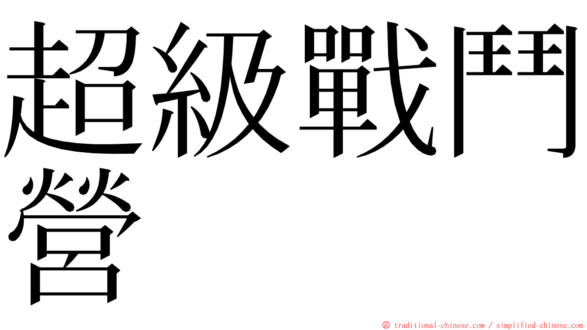 超級戰鬥營 ming font