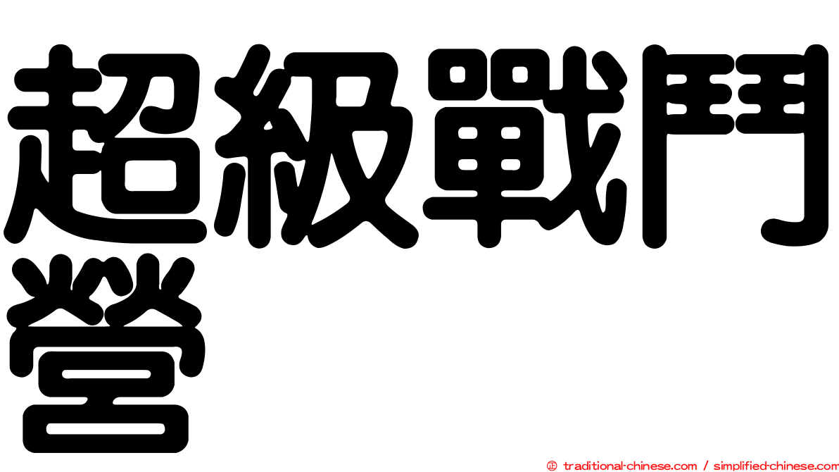 超級戰鬥營
