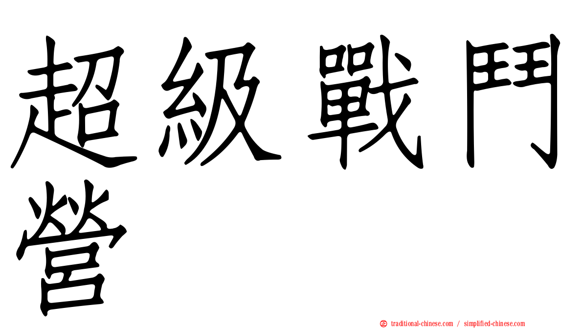 超級戰鬥營