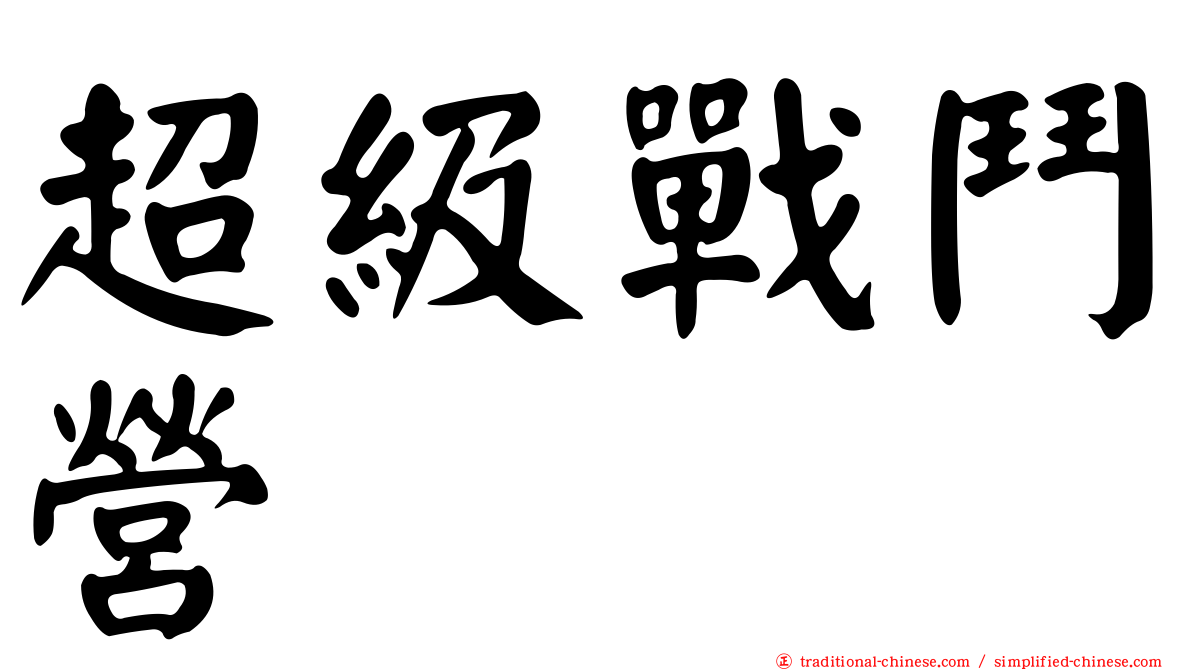 超級戰鬥營