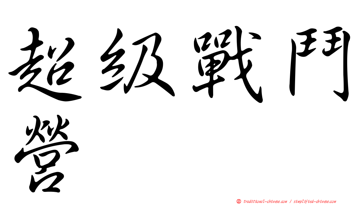 超級戰鬥營
