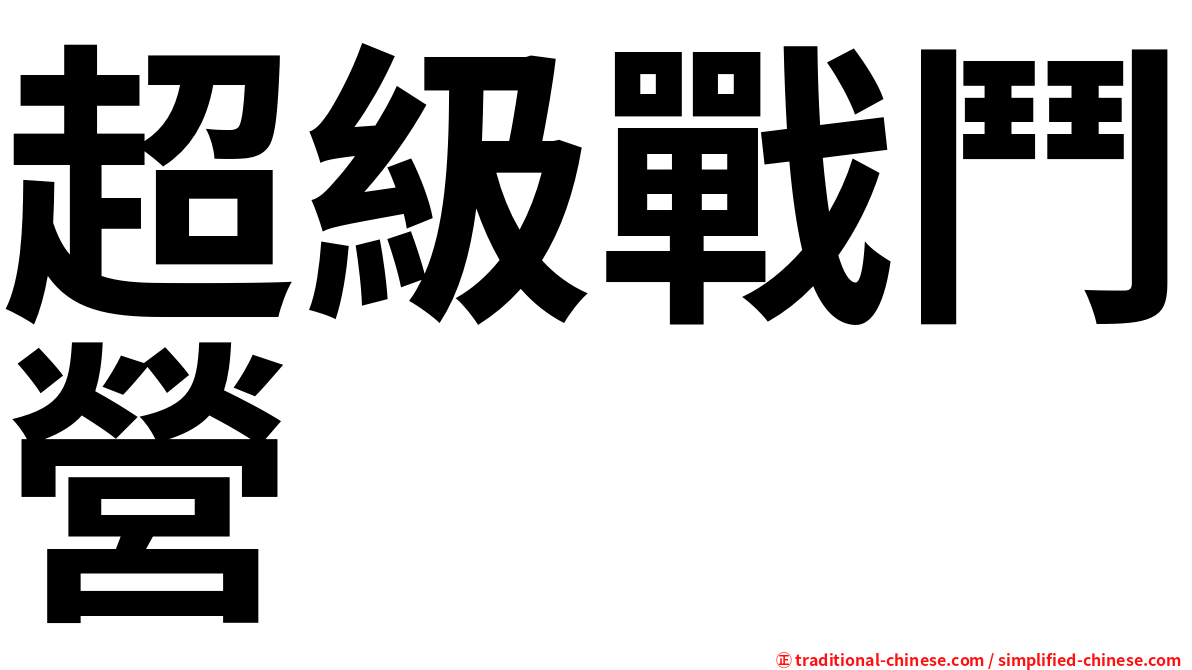 超級戰鬥營