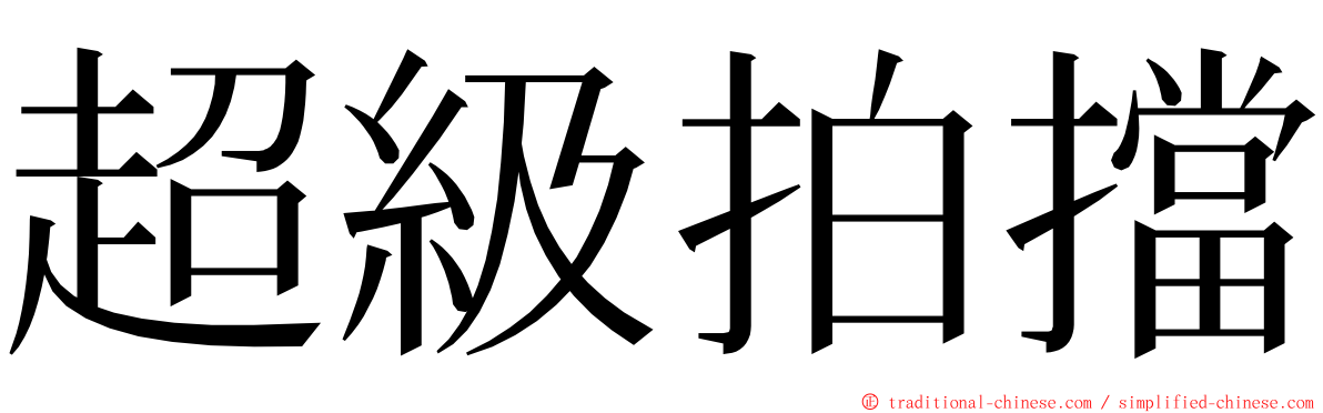 超級拍擋 ming font