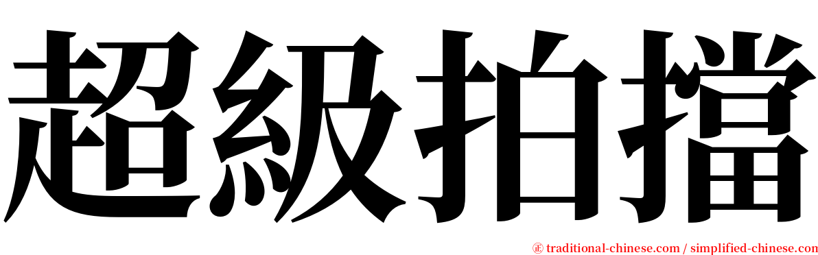 超級拍擋 serif font