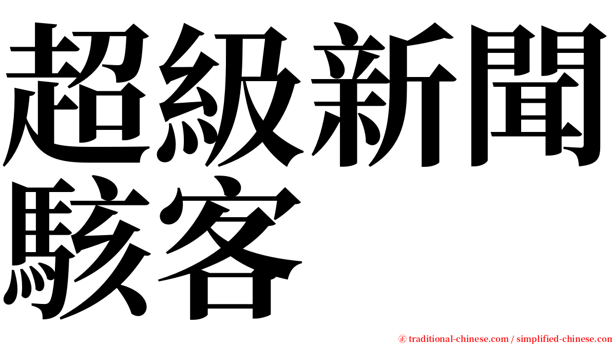 超級新聞駭客 serif font